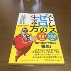 ストレスゼロの生き方 Testosterone