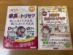 HSP！最高のトリセツ　& HSP!自分のトリセツ　高野優　2冊
