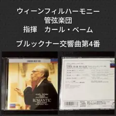 ブルックナー 交響曲第4番 カール・ベーム
