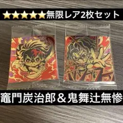 無限レア　鬼舞辻無惨　竈門炭治郎　鬼滅の刃　ウエハース　シール　13 無限城編