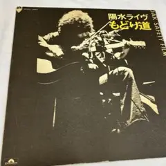 井上陽水 陽水ライヴ もどり道 LPレコード