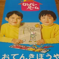 2025年最新】おてんきぼうやの人気アイテム - メルカリ