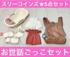 値下げ★美品★3COINS スリコ　 お人形用お世話ごっこグッズ5点セット