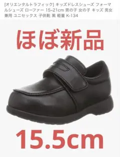 オリエンタルトラフィック キッズフォーマルシューズ 黒 15.5cm