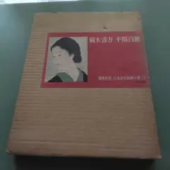 複製/平福百穂/合作/坊主画賛/人物/大幅/工芸/布袋屋掛軸HJ-708 複製/平福百穂/合作/坊主画賛/人物/大幅/工芸/布袋屋掛軸HJ-708