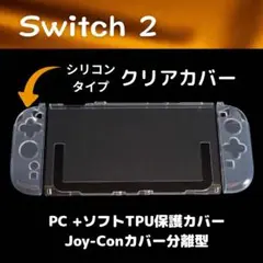 Switch2 保護カバー シリコン セパレートタイプ ジョイコン TPU PC