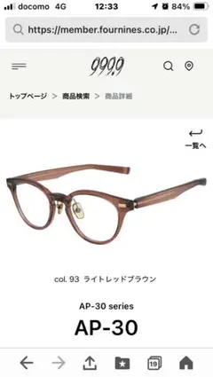 フォーナインズ　AP-30 ライトレッドブラウン メガネ