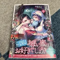 断罪された悪役令嬢は逆行して完璧な悪女を目指す 6巻