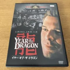 イヤー・オブ・ザ・ドラゴン DVDレンタル落ち ミッキー・ローク
