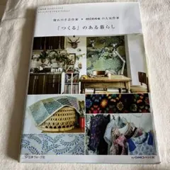 minneの人気作家「つくる」のある暮らし