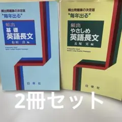 【2冊セット】毎年出る 頻出 やさしめ英語長文、頻出 基礎英語長文