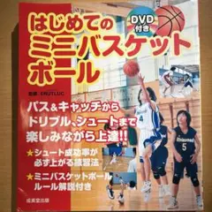 初めてのミニバスケットボール　CDなし