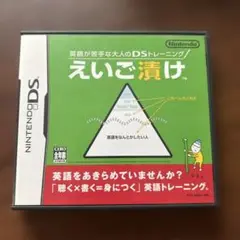 英語が苦手な大人のDSトレーニング えいご漬け