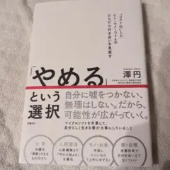 「やめる」という選択