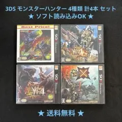 3DS モンスターハンター 4種類 計4本 ★読み込みOK/送料無料★