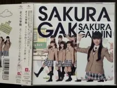 さくら学院2013年度～絆～(さ盤)