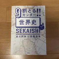 9割とる!!センター世界史過去問集×超整理集