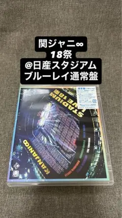 関ジャニ∞ 18祭@日産スタジアム　通常盤ブルーレイ