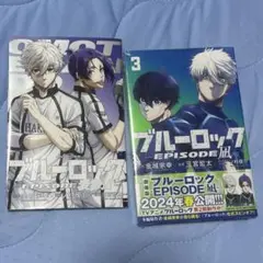 ブルーロックエピソード凪セット