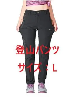 トレッキングパンツ レディース 登山パンツ ストレッチ サイズL