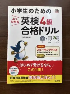 小学生のための英検4級合格ドリル CD付き