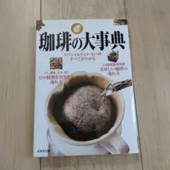 珈琲の大事典