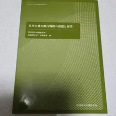 日本の地方銀行戦略の課題と展望