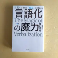 言語化の魔力 言葉にすれば「悩み」は消える　樺沢紫苑