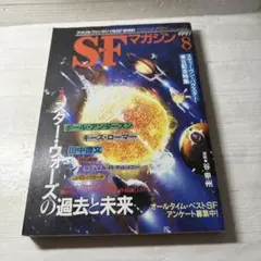 SFマガジン 1997年8月号 スター・ウォーズの過去と未来