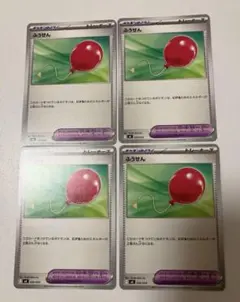 ふうせん　4枚 ポケモンカード　匿名発送