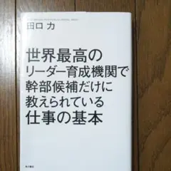 世界最高のリーダー育成機関で幹部候補だけに教えられている仕事の基本 = Tea…