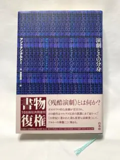 【美品】演劇とその分身 アントナン・アルトー