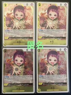 ワンピースカードゲーム　お玉　(黄・Ｒ) ４枚