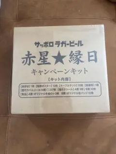 サッポロ赤星縁日キャンペーンキット