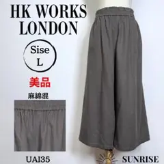 ★美品★ エイチケーワークスロンドン ガウチョパンツ ブラウン 麻綿混 Lサイズ