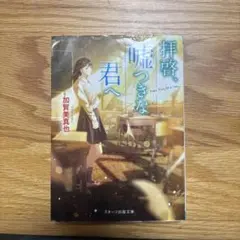 拝啓、嘘つきな君へ