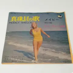 レコード EP 真珠貝の歌/メイビー ビリー・ヴォーン楽団