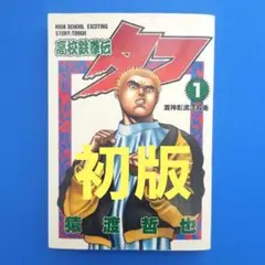 タフ 1 初版 猿渡哲也