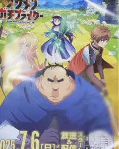 金子みゆ 直筆サイン入り ブサメンガチファイター アニメポスター