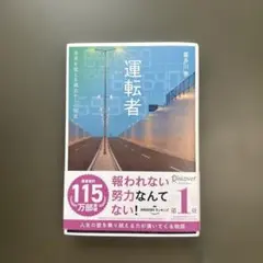 運転者　【まとめ買い可能】