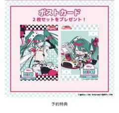 【非売品】初音ミク　ポストカード　レーシングミクカフェ　望月けい　特典