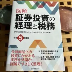 図解 証券投資の経理と税務 令和5年度版