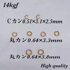14kgf丸カン・Ｃカンセット☆お試し用☆ アメリカ製品