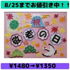 壁面飾り　敬老の日① 9月