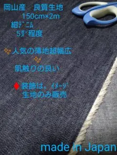 14 岡山産　良質生地　 150cm×2m　紺デニム　　　　 5㌉程度