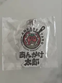 【新品】【限定品】あんかけ太郎 キーホルダー
