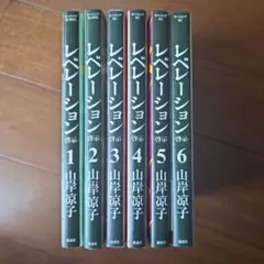【全巻初版】レベレーション(啓示)　1～6巻　全巻セット　山岸凉子
