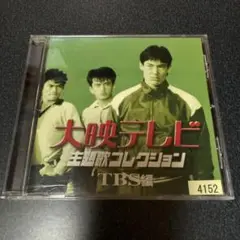 大映テレビ 主題歌コレクション TBS編