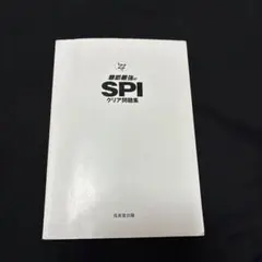 最新最強のSPIクリア問題集