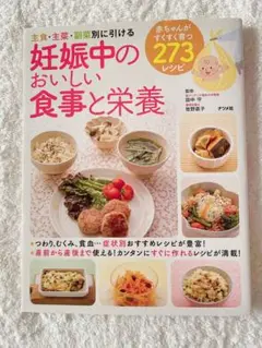 【美品】　妊娠中のおいしい食事と栄養　本　レシピ　赤ちゃん